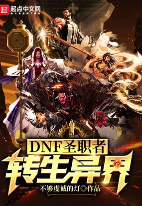 dnf70版本异界