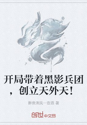 开局带着黑影兵团,创立天外天帝