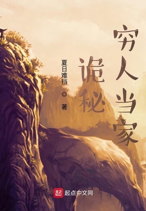 诡秘：穷人当家夏日难挡