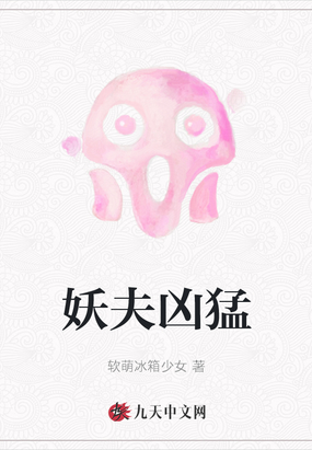 妖夫凶猛,妖本无害人心祸端