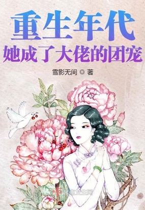 重生后,她成了大佬们的宝贝团宠