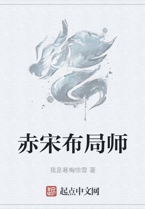 赤宋布局师百度百科