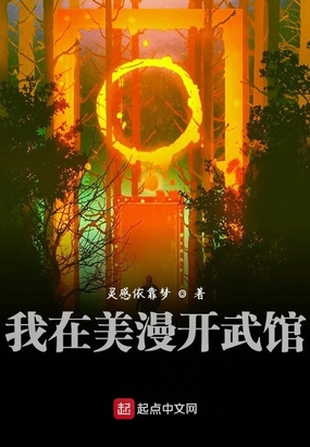 我在美漫开武馆epub