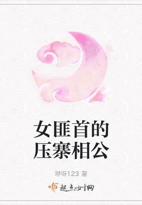 女匪首的压寨相公TXT