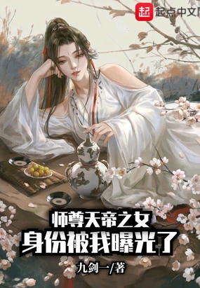 系统觉醒:我师尊竟是天帝之女作者:九剑一