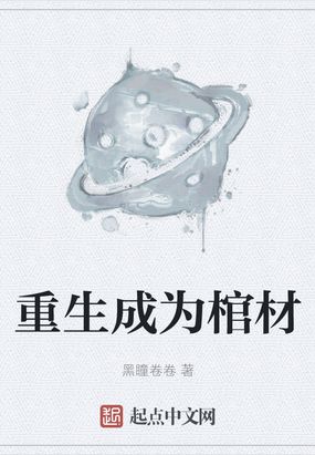 女主重生后发现自己在棺材里