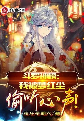 斗罗神榜:我被梦红尘偷听心声! 第88章