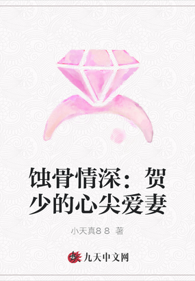 一往情深,傅少的心尖爱妻