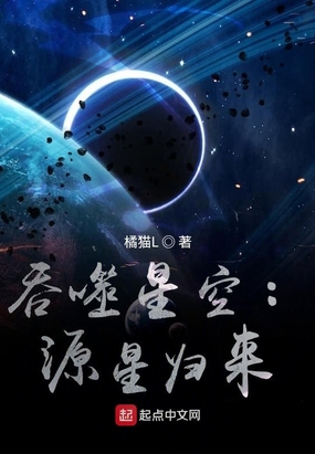 吞噬星空:源星归来听书