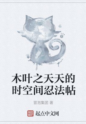 火影之木叶空间神