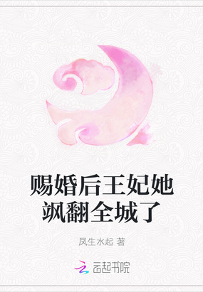 赐婚后王妃她飒翻全城了小说