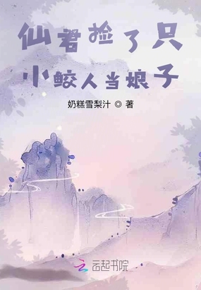 捡了鲛人师弟后我