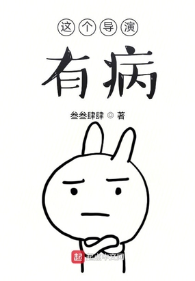 这个导演好奇怪漫画