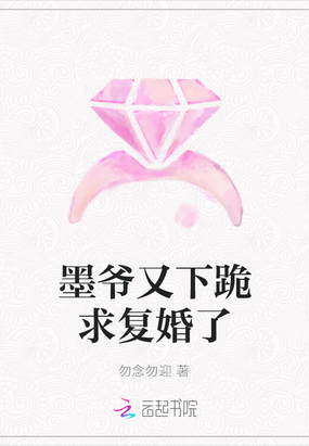 墨爷不想离婚免费阅读