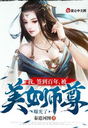 我签到百年被美女师尊曝光了小说下载百度网盘