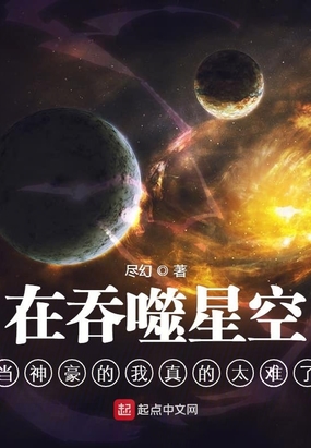 在吞噬星空当神豪的我真的太难了txt