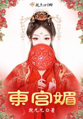 东宫媚娘真实照