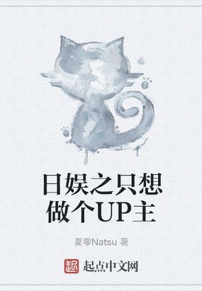 日娱之只想做个up主女主是谁