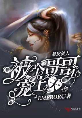 暴戾美人被四个哥哥宠上天EMEROR