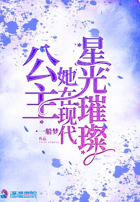 公主她在现代星光璀璨 - 最新章节抢先读正版