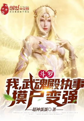 斗罗大陆武魂殿执事