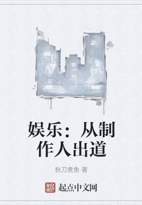 娱乐：从制作人出道秋刀煮鱼