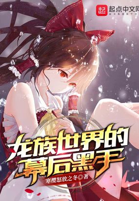 龙族世界的幕后黑手漫画