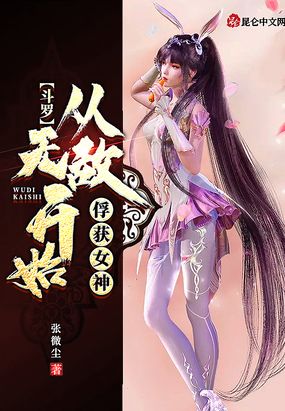 斗罗：从无敌开始俘获小舞