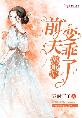 离婚后前夫变乖了小说