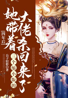 四年后她携子归来