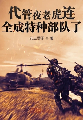 特种兵从夜老虎开始