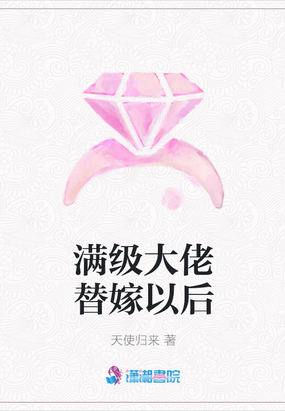 满级大佬替嫁以后离婚