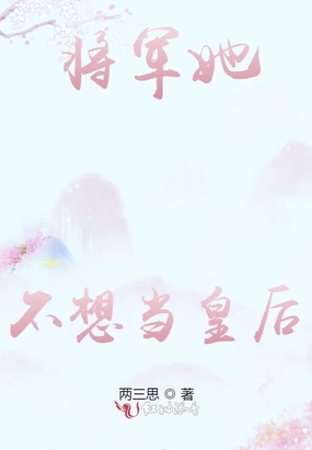 将军他不让我改嫁