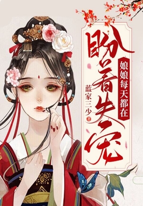 娘娘她每天盼失宠