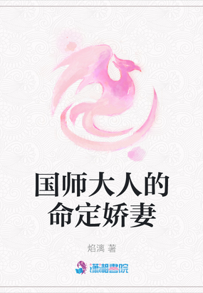 国师大人的小毒妻