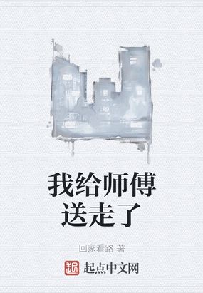 我师傅被抓走了