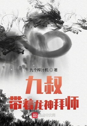 拜师九叔,我成了一代天师