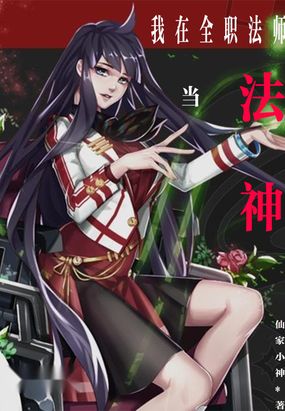 从全职法师开始成神