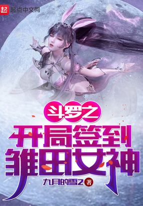 斗罗开局签到女神千仞雪