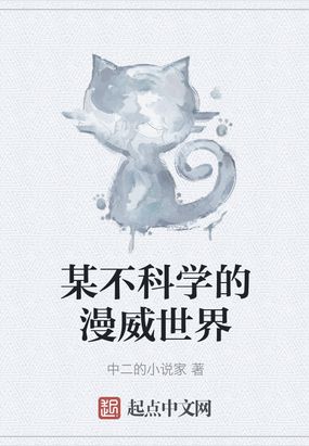 主角是科学家的漫威小说