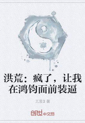 洪荒:摊牌了我是鸿钧道祖