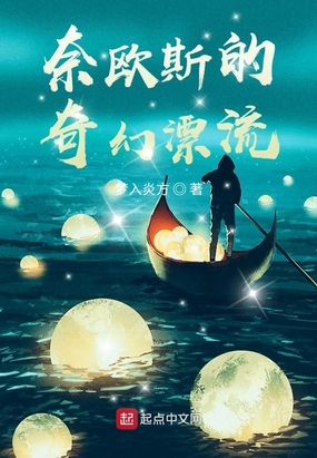 奈欧斯的奇幻漂流 梦入炎方