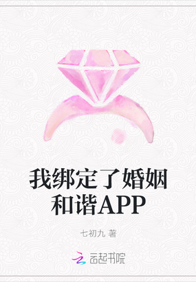 我绑定了婚姻和谐APP七初九