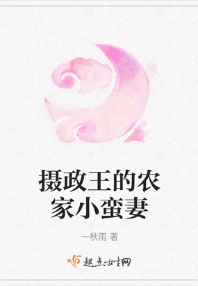 摄政王的农门小妻的免费完结小说