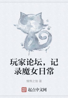 玩家论坛,记录魔女日常在哪里看