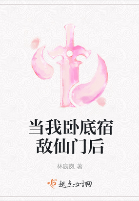 我在仙门卧底的那些