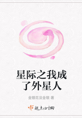 我从星际回来了小说