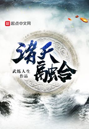 诸天融合起点