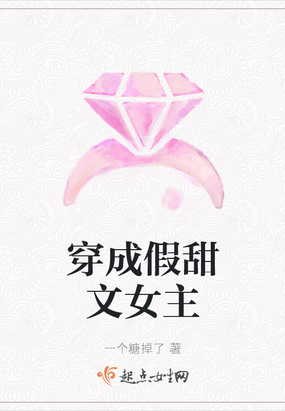 穿成甜文女主我只想悲