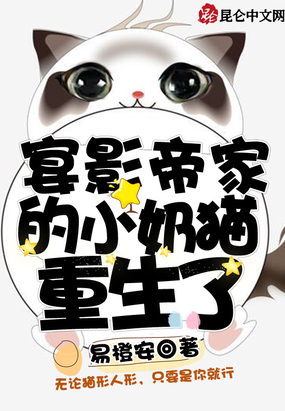 影帝家的小奶猫by